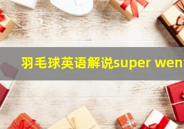 羽毛球英语解说super went